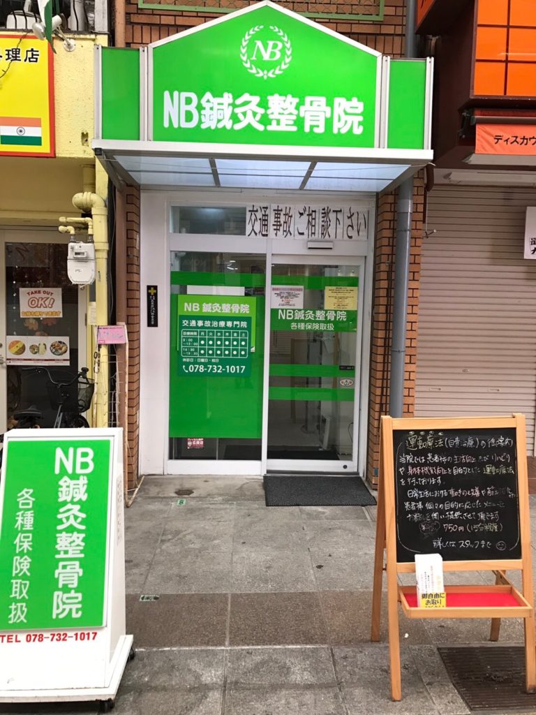 NB鍼灸接骨院　外観
